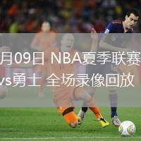 07月09日 NBA夏季聯(lián)賽 熱火vs勇士 全場(chǎng)錄像回放