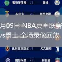 07月09日 NBA夏季聯(lián)賽 雷霆vs爵士 全場(chǎng)錄像回放