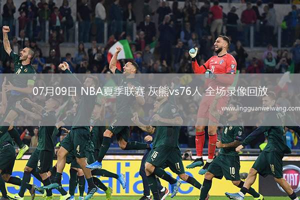 07月09日 NBA夏季聯(lián)賽 灰熊vs76人 全場(chǎng)錄像回放