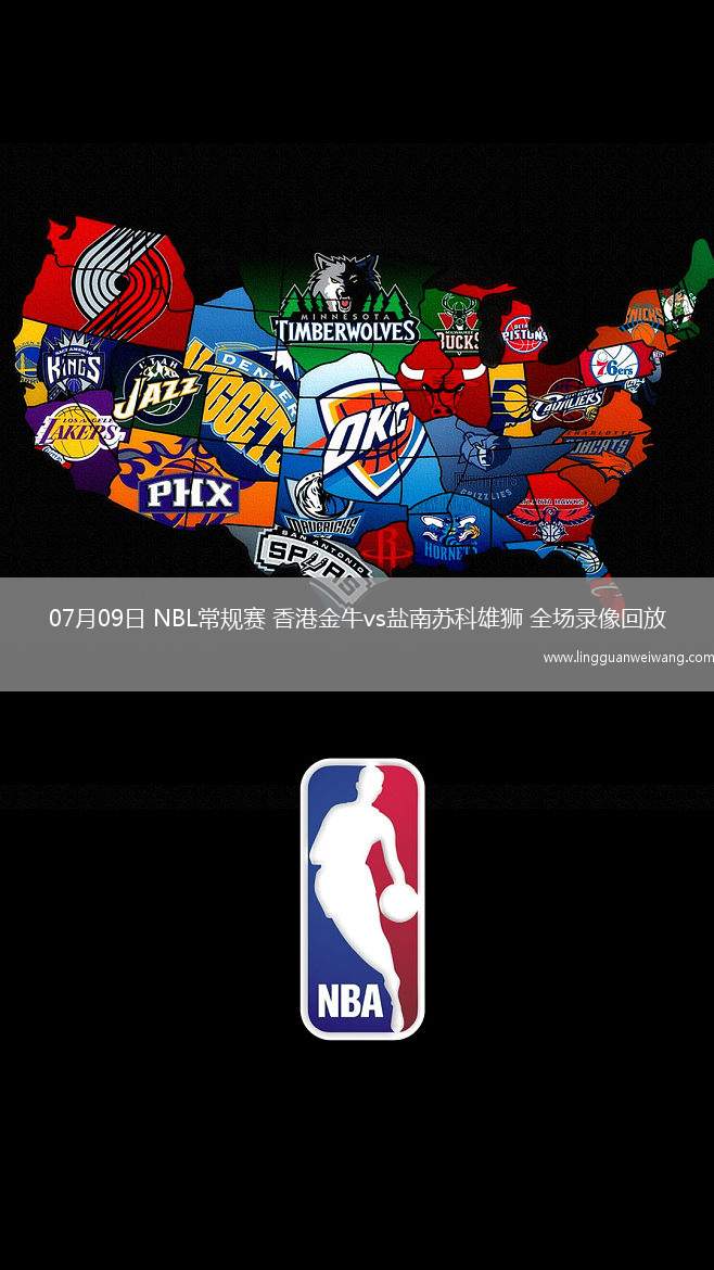 07月09日 NBL常規(guī)賽 香港金牛vs鹽南蘇科雄獅 全場(chǎng)錄像回放