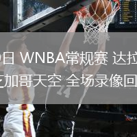 07月10日 WNBA常規(guī)賽 達(dá)拉斯飛翼vs芝加哥天空 全場(chǎng)錄像回放