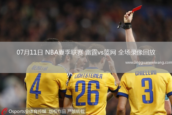 07月11日 NBA夏季聯(lián)賽 雷霆vs籃網(wǎng) 全場(chǎng)錄像回放