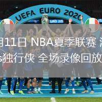 07月11日 NBA夏季聯(lián)賽 湖人vs獨(dú)行俠 全場(chǎng)錄像回放