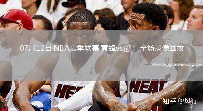 07月12日 NBA夏季聯(lián)賽 黃蜂vs爵士 全場錄像回放