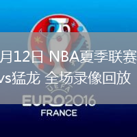 07月12日 NBA夏季聯(lián)賽 公牛vs猛龍 全場錄像回放