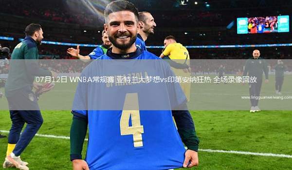 07月12日 WNBA常規(guī)賽 亞特蘭大夢想vs印第安納狂熱 全場錄像回放
