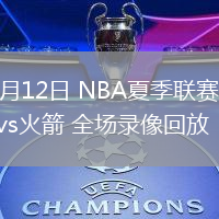07月12日 NBA夏季聯(lián)賽 快船vs火箭 全場錄像回放
