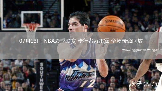 07月13日 NBA夏季聯(lián)賽 步行者vs雷霆 全場錄像回放