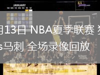 07月13日 NBA夏季聯(lián)賽 獨(dú)行俠vs馬刺 全場錄像回放