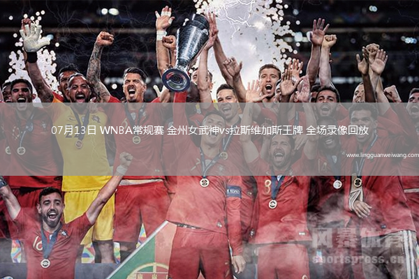 07月13日 WNBA常規(guī)賽 金州女武神vs拉斯維加斯王牌 全場錄像回放