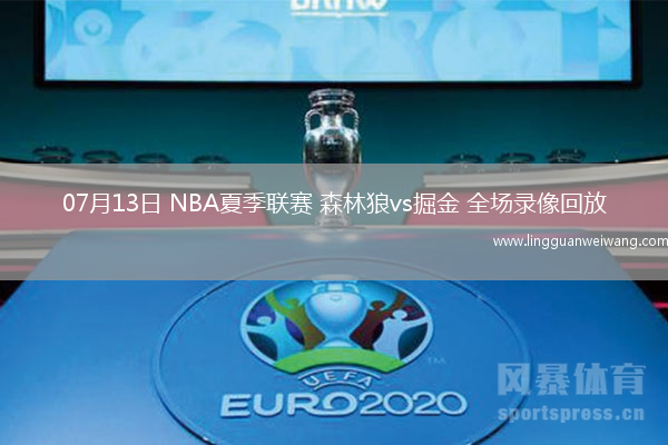 07月13日 NBA夏季聯(lián)賽 森林狼vs掘金 全場錄像回放
