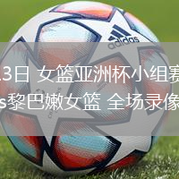 07月13日 女籃亞洲杯小組賽 日本女籃vs黎巴嫩女籃 全場錄像回放