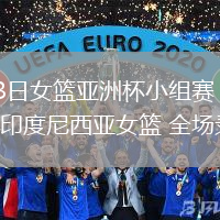 07月13日女籃亞洲杯小組賽 中國女籃vs印度尼西亞女籃 全場錄像