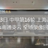 07月13日 中甲第16輪 上海嘉定匯龍vs南通支云 全場錄像回放
