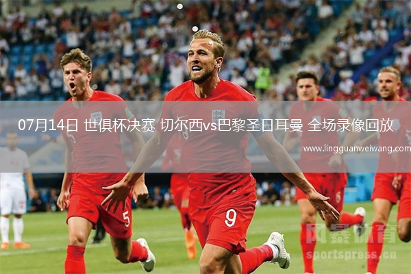 07月14日 世俱杯決賽 切爾西vs巴黎圣日耳曼 全場錄像回放