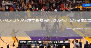 07月14日 NBA夏季聯(lián)賽 尼克斯vs凱爾特人 全場錄像回放