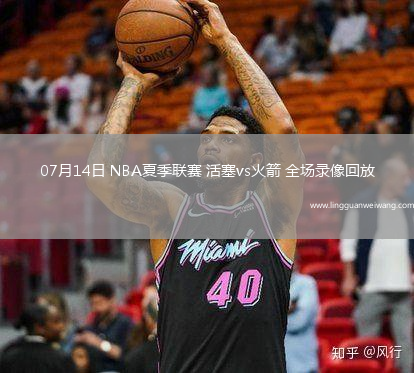 07月14日 NBA夏季聯(lián)賽 活塞vs火箭 全場錄像回放