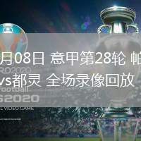 03月08日 意甲第28輪 帕爾馬vs都靈 全場(chǎng)錄像回放