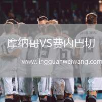 摩納哥VS費內(nèi)巴切