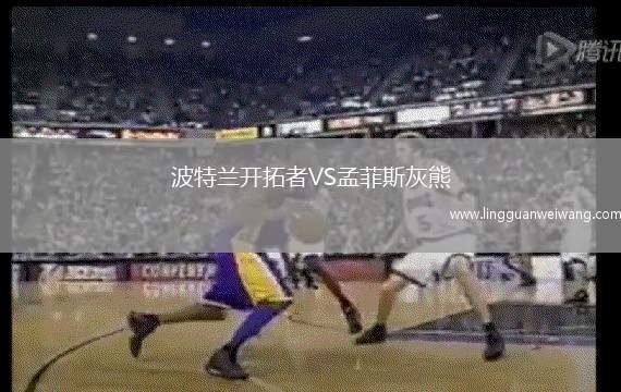 波特蘭開拓者VS孟菲斯灰熊