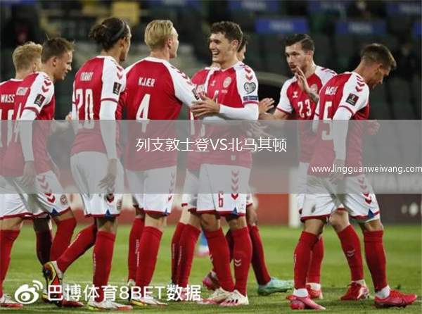 列支敦士登VS北馬其頓