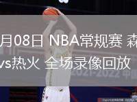 03月08日 NBA常規(guī)賽 森林狼vs熱火 全場(chǎng)錄像回放