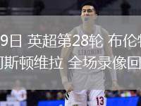 03月09日 英超第28輪 布倫特福德vs阿斯頓維拉 全場錄像回放