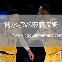 博爾頓VS羅瑟漢姆