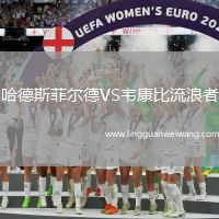 哈德斯菲爾德VS韋康比流浪者