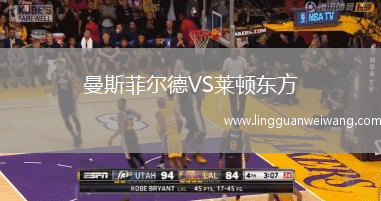 曼斯菲爾德VS萊頓東方