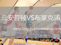 北安普頓VS布萊克浦