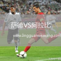 薩德VS阿拉比