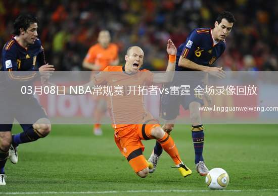03月08日 NBA常規(guī)賽 開拓者vs雷霆 全場(chǎng)錄像回放