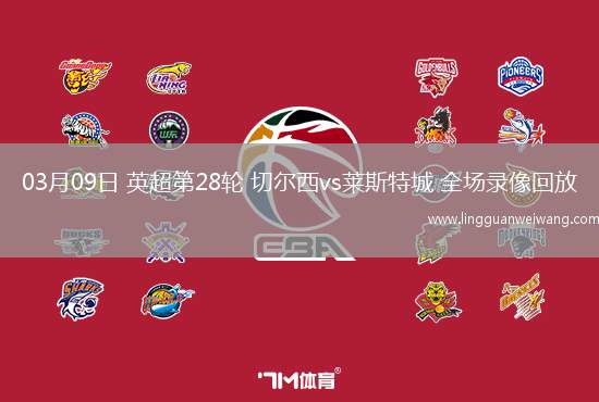 03月09日 英超第28輪 切爾西vs萊斯特城 全場錄像回放