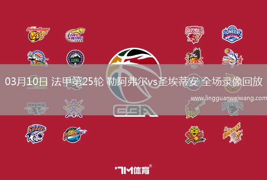 03月10日 法甲第25輪 勒阿弗爾vs圣埃蒂安 全場錄像回放