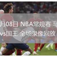03月08日 NBA常規(guī)賽 馬刺vs國王 全場錄像回放