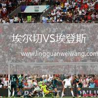 埃爾切VS埃登斯