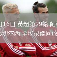 03月16日 英超第29輪 阿森納vs切爾西 全場(chǎng)錄像回放