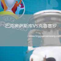 巴克奧薩斯庫VS克魯塞羅
