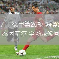 03月17日 德甲第26輪 海登海姆vs荷爾斯泰因基爾 全場(chǎng)錄像回放