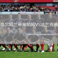烏爾姆蘭蒂奧帕姆VS法蘭克福