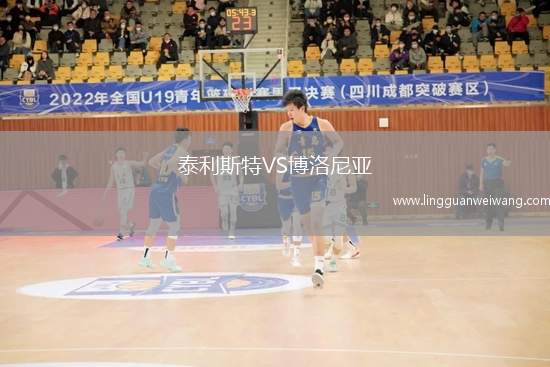 泰利斯特VS博洛尼亞