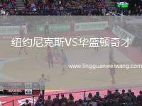 紐約尼克斯VS華盛頓奇才