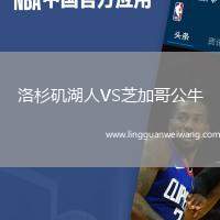 洛杉磯湖人VS芝加哥公牛