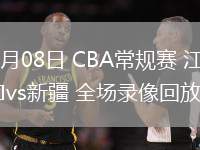 03月08日 CBA常規(guī)賽 江蘇vs新疆 全場錄像回放