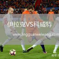 伊拉克VS科威特