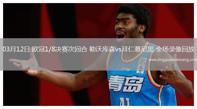 03月12日 歐冠1/8決賽次回合 勒沃庫(kù)森vs拜仁慕尼黑 全場(chǎng)錄像回放