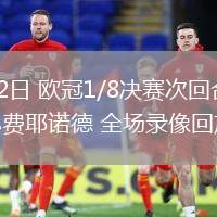 03月12日 歐冠1/8決賽次回合 國(guó)際米蘭vs費(fèi)耶諾德 全場(chǎng)錄像回放