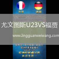 尤文圖斯U23VS福賈