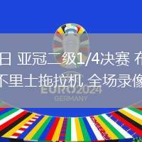 03月12日 亞冠二級(jí)1/4決賽 布賴代合作vs大不里士拖拉機(jī) 全場(chǎng)錄像回放